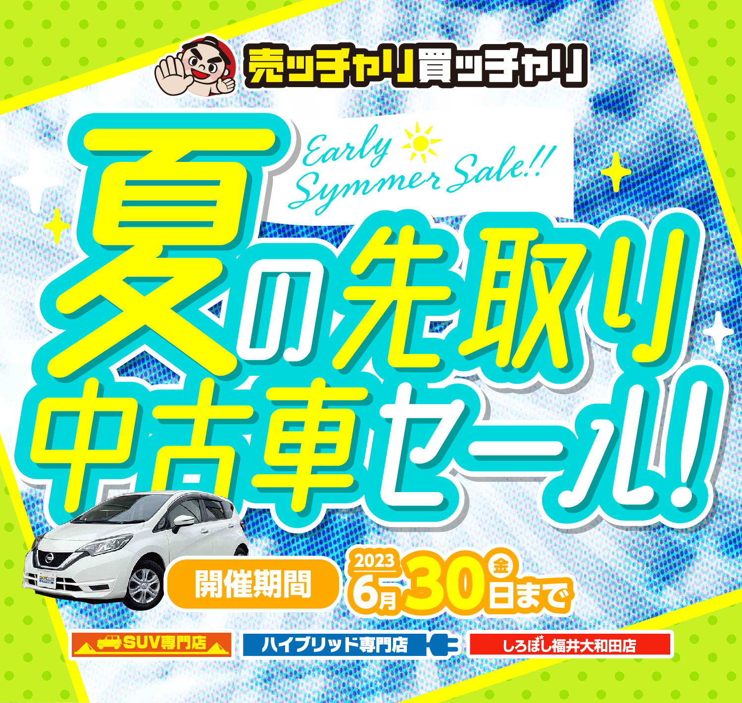 夏の先取り中古車セール