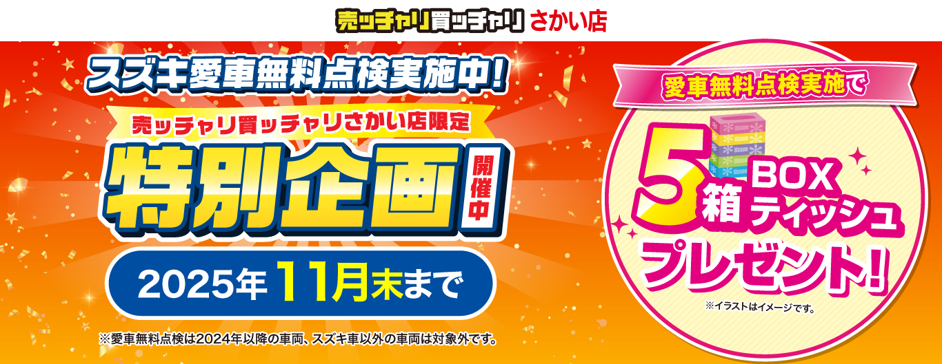 さかい店限定　スズキ愛車無料点検実施中