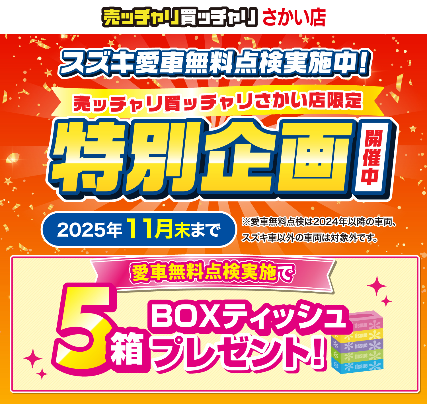 さかい店限定　スズキ愛車無料点検実施中