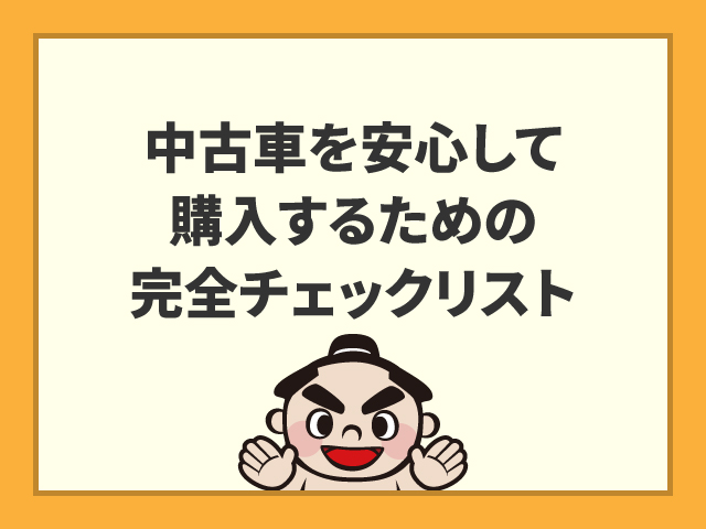 中古車を安心して購入するための完全チェックリスト