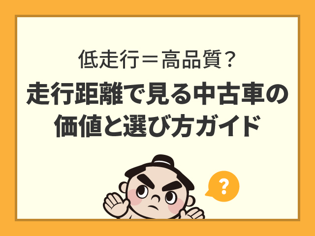 低走行＝高品質？走行距離で見る中古車の価値と選び方ガイド