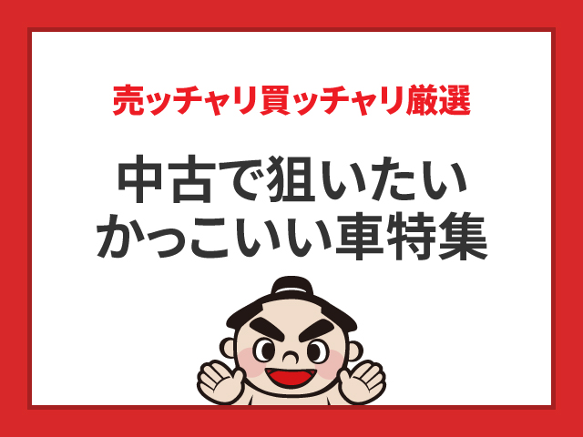 中古で狙いたいかっこいい車特集【売ッチャリ買ッチャリ厳選】