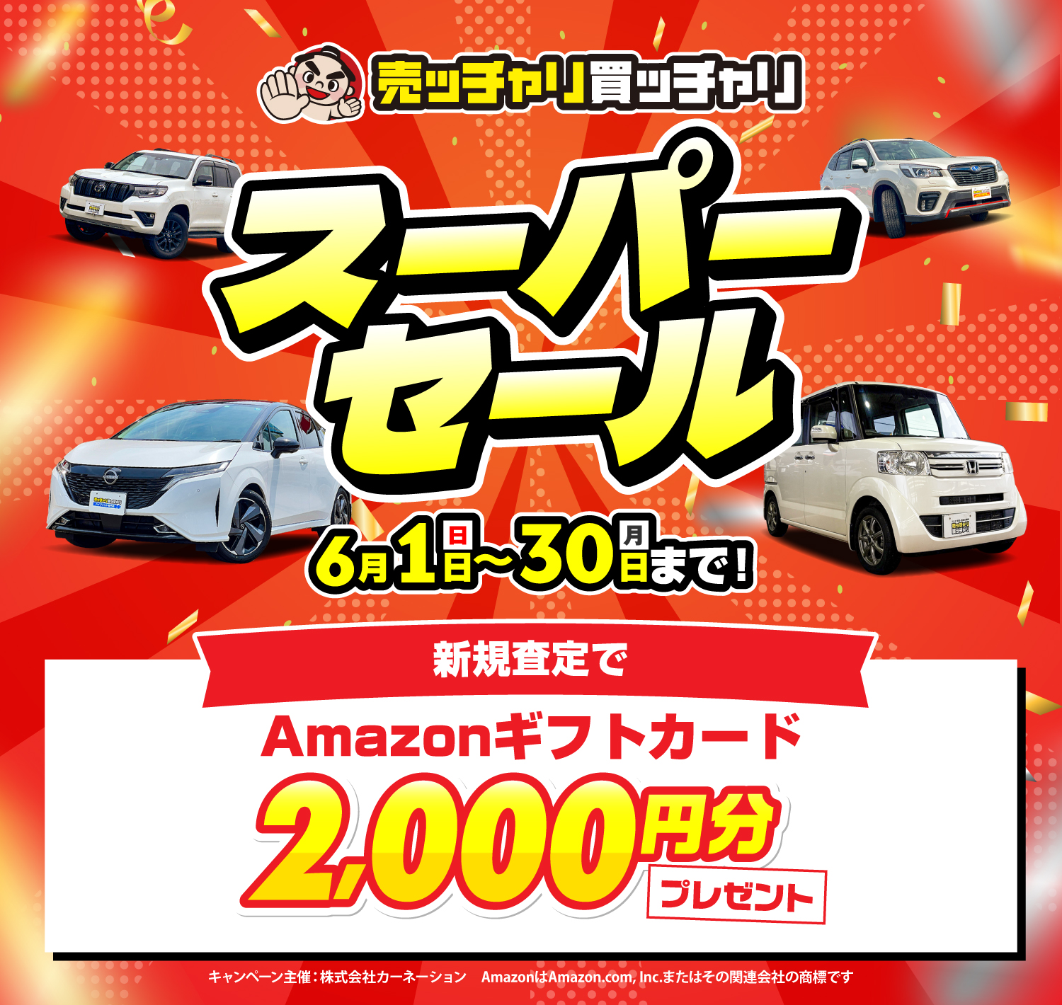 売ッチャリ買ッチャリのスーパーセール