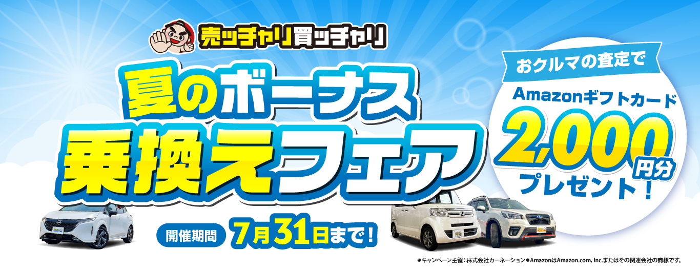 売ッチャリ買ッチャリの夏のボーナス乗換えフェア