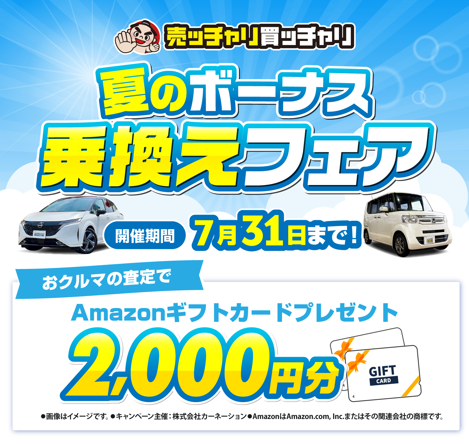 売ッチャリ買ッチャリの夏のボーナス乗り換えフェア