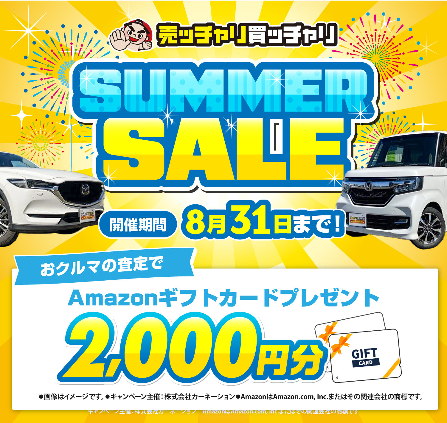 売ッチャリ買ッチャリの夏のボーナス乗り換えフェア