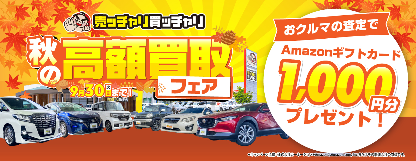 売ッチャリ買ッチャリの秋の高額買取フェア