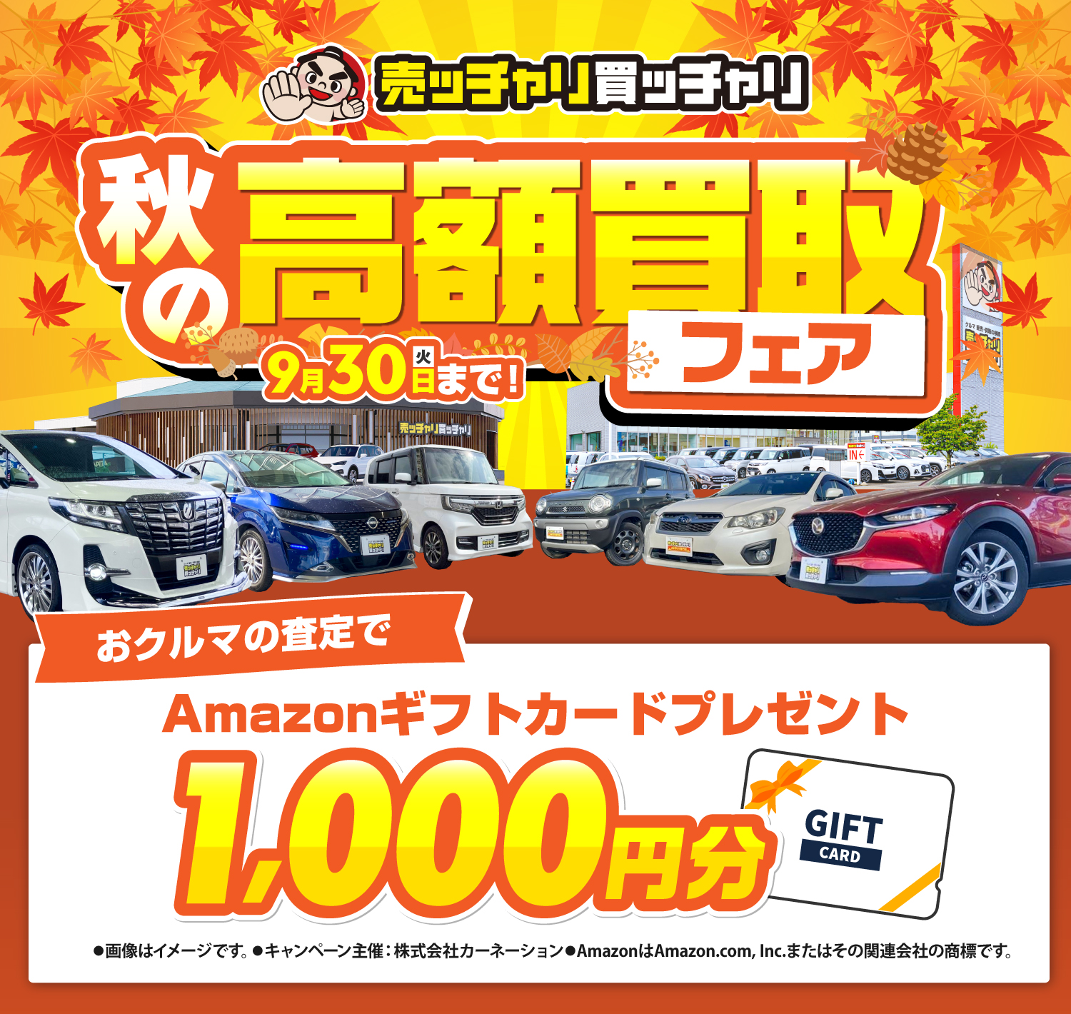 売ッチャリ買ッチャリの秋の高額買取フェア