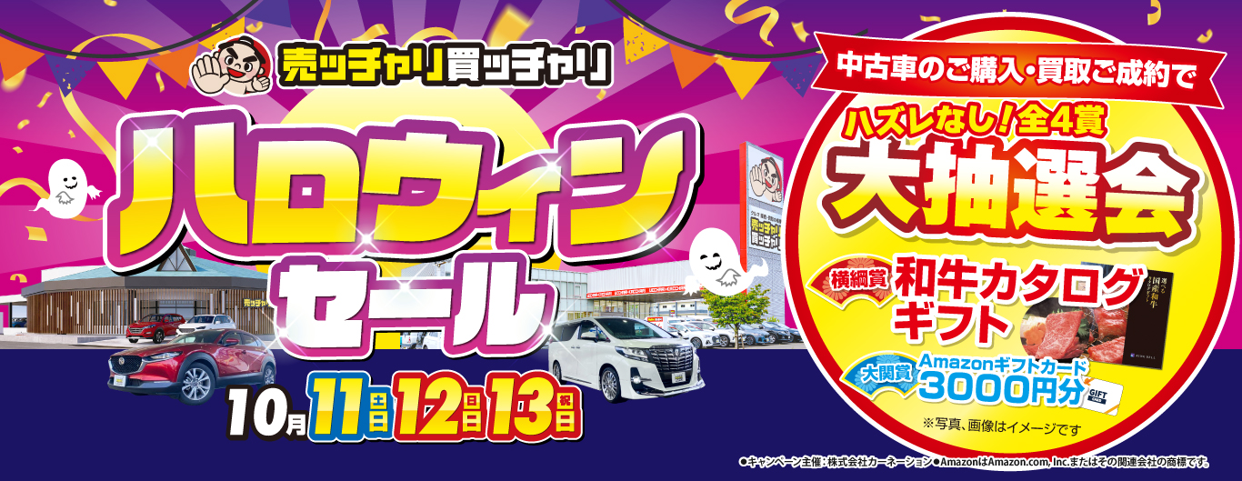 売ッチャリ買ッチャリのハロウィンセール