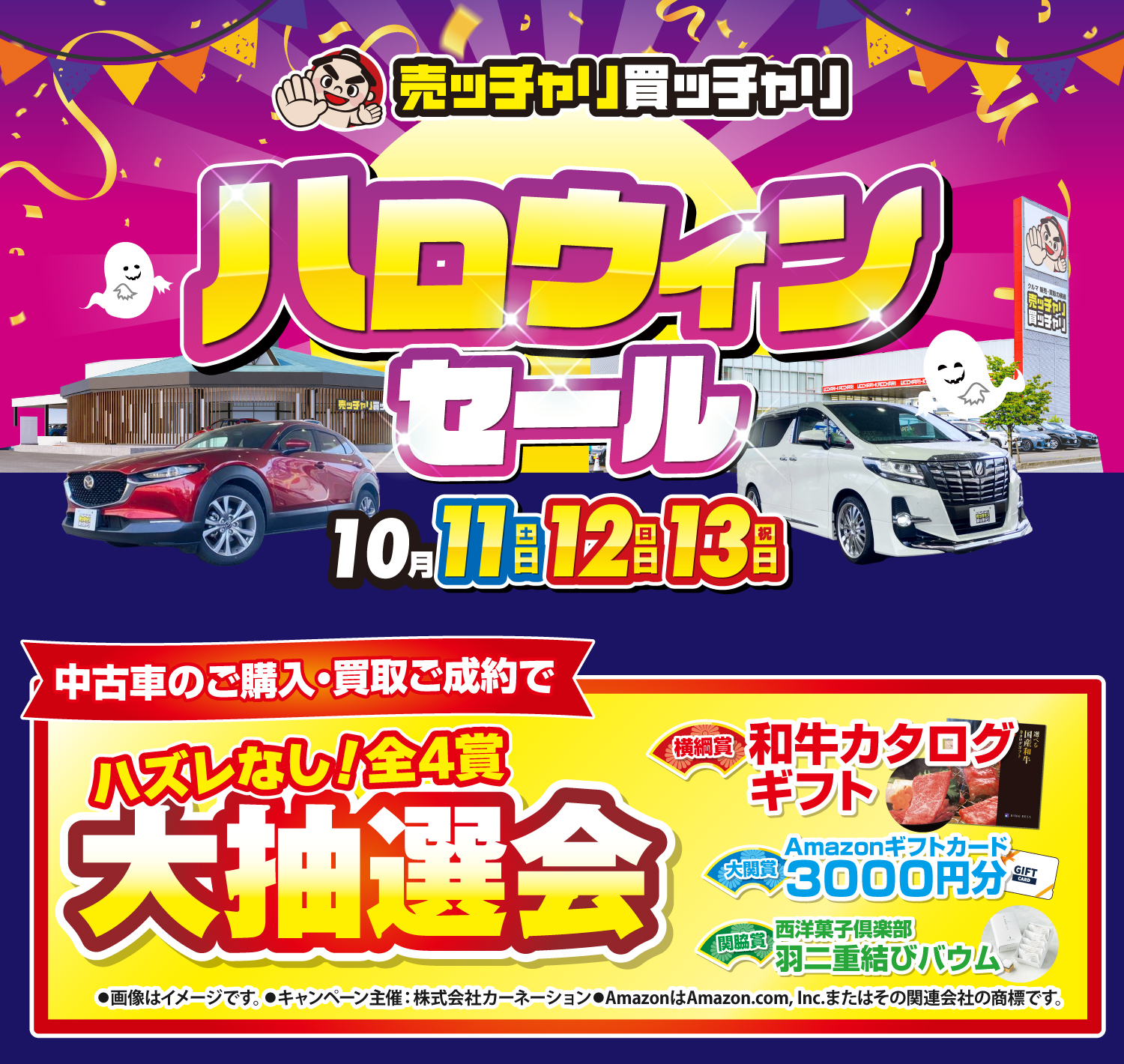 売ッチャリ買ッチャリのハロウィンセール