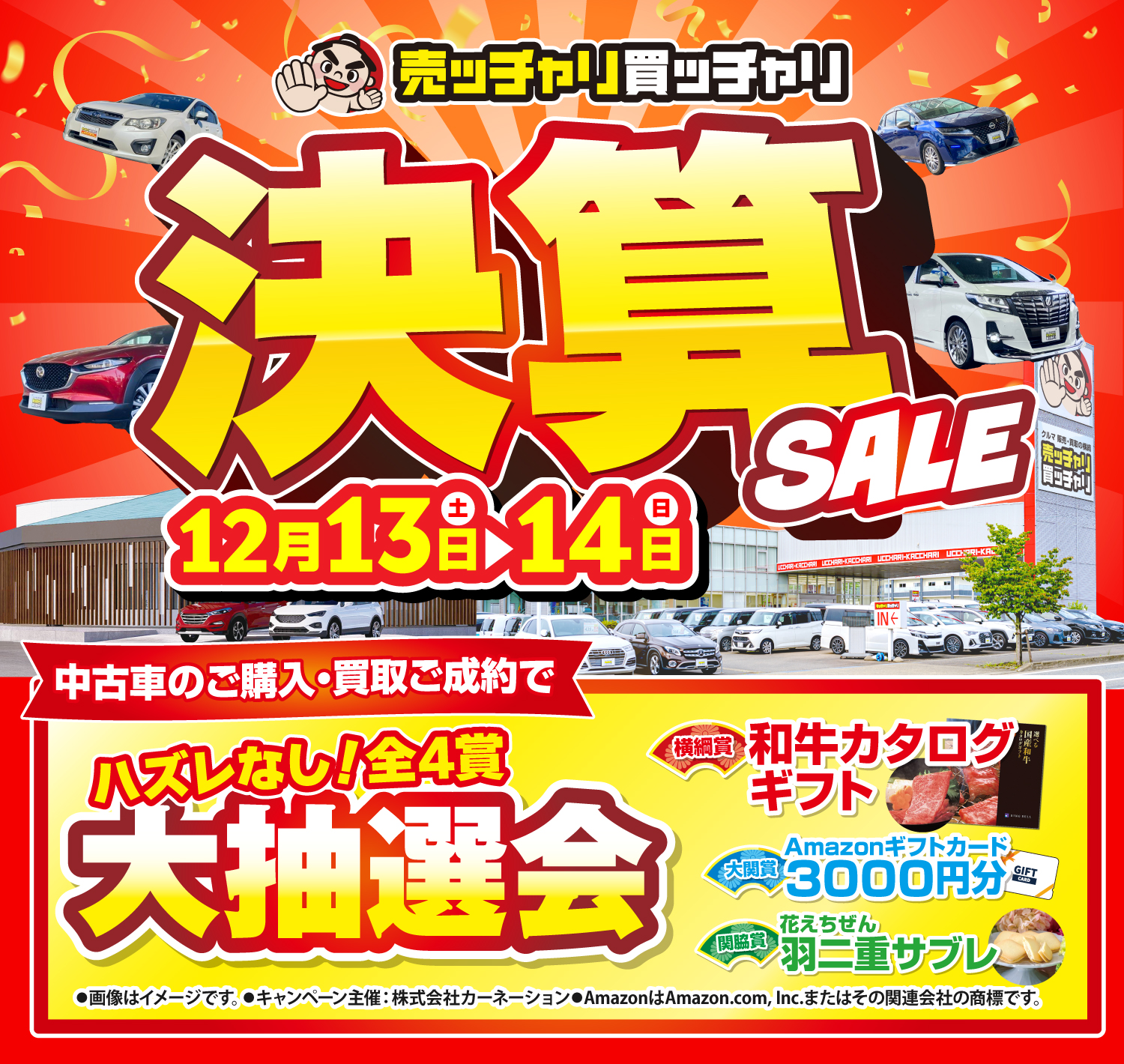 売ッチャリ買ッチャリ決算セール