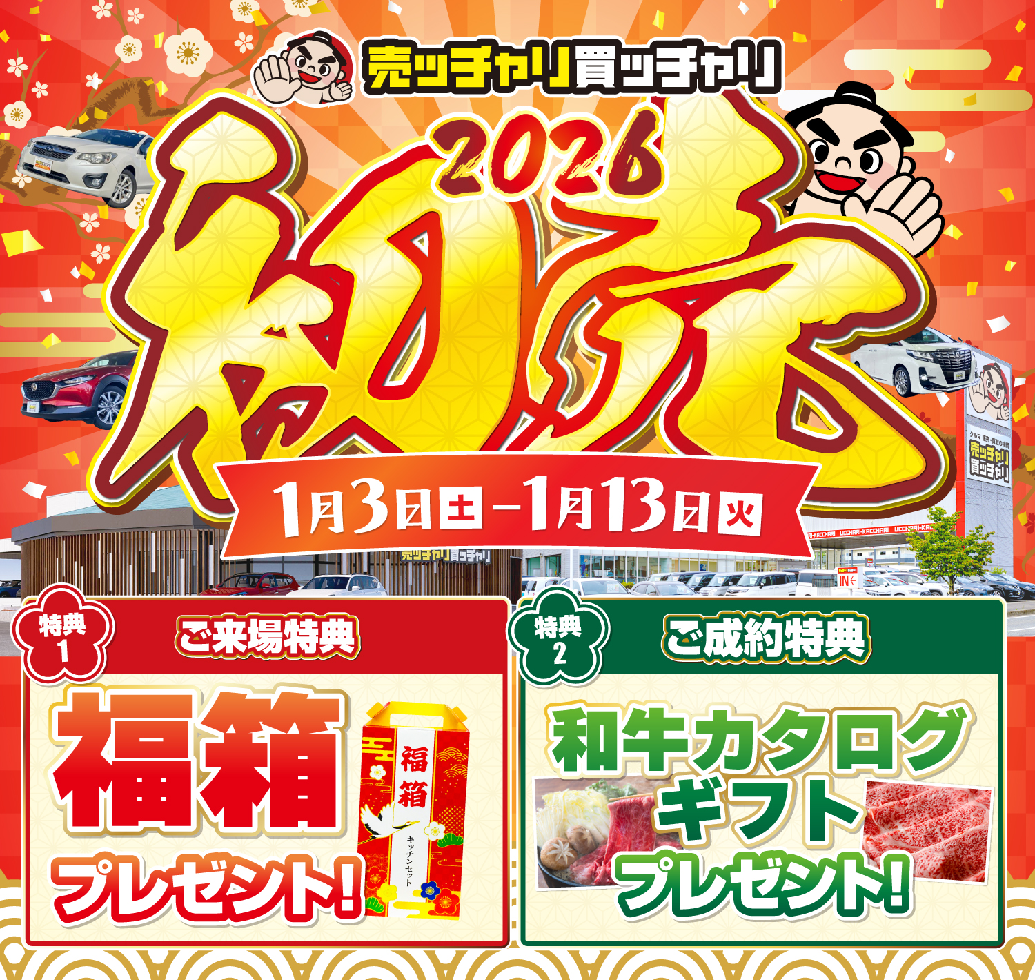 売ッチャリ買ッチャリ初売りセール