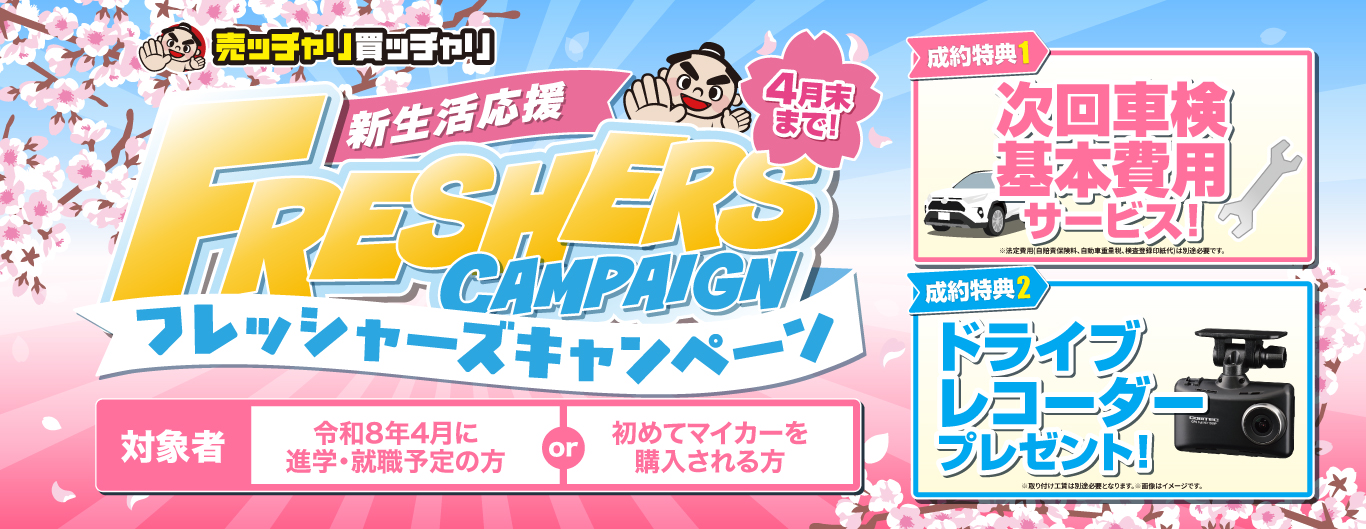 売ッチャリ買ッチャリフレッシャーズキャンペーン