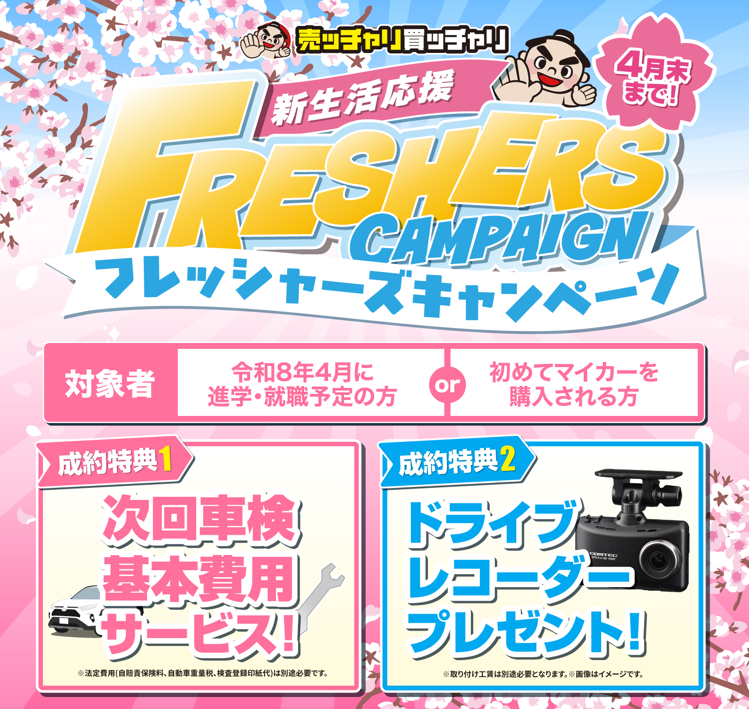 売ッチャリ買ッチャリフレッシャーズキャンペーン