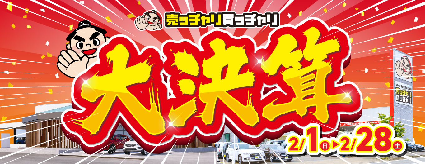 売ッチャリ買ッチャリ大決算