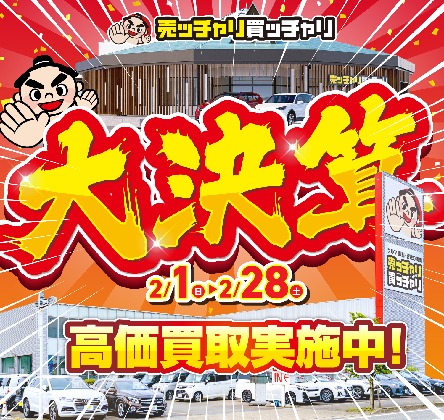 売ッチャリ買ッチャリ大決算