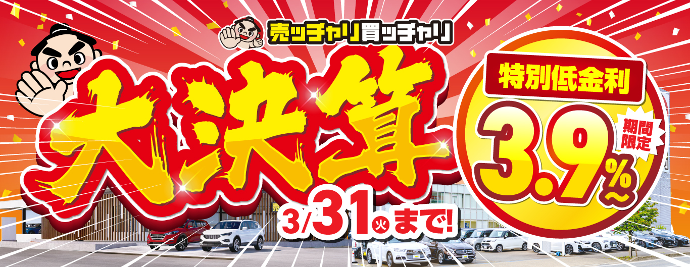 売ッチャリ買ッチャリ大決算