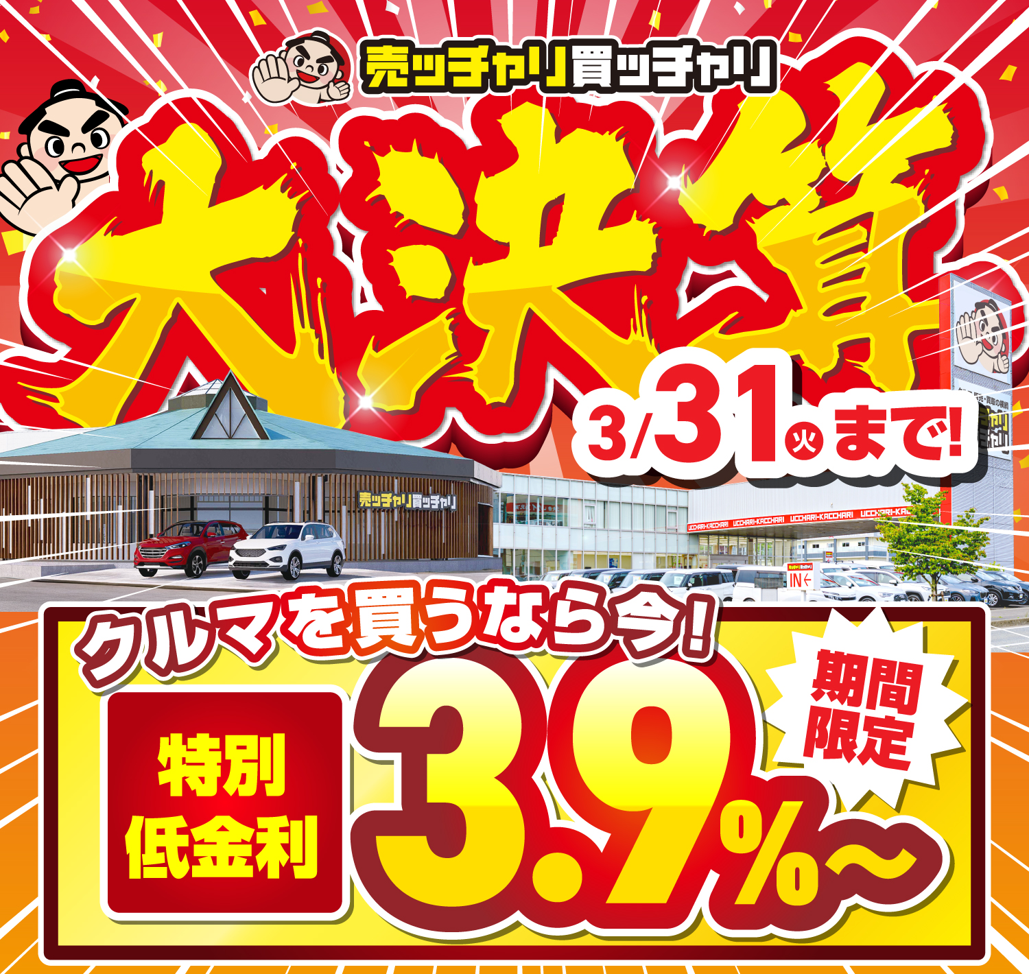 売ッチャリ買ッチャリ大決算