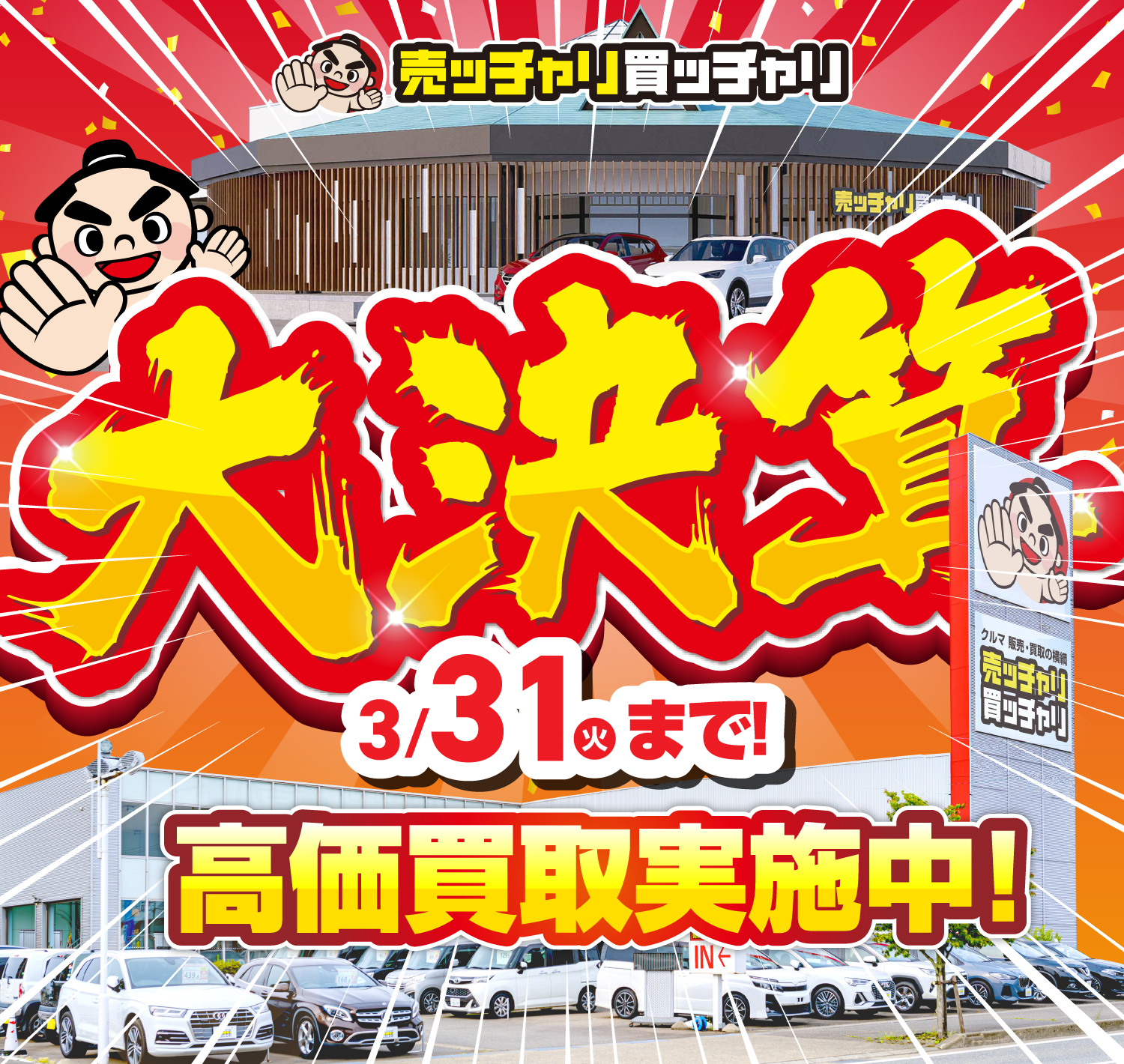 売ッチャリ買ッチャリ大決算