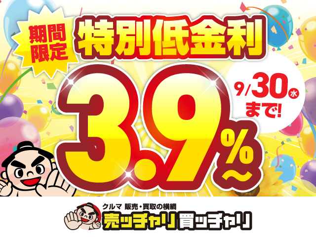 売ッチャリ買ッチャリ　低金利キャンペーン実施中！