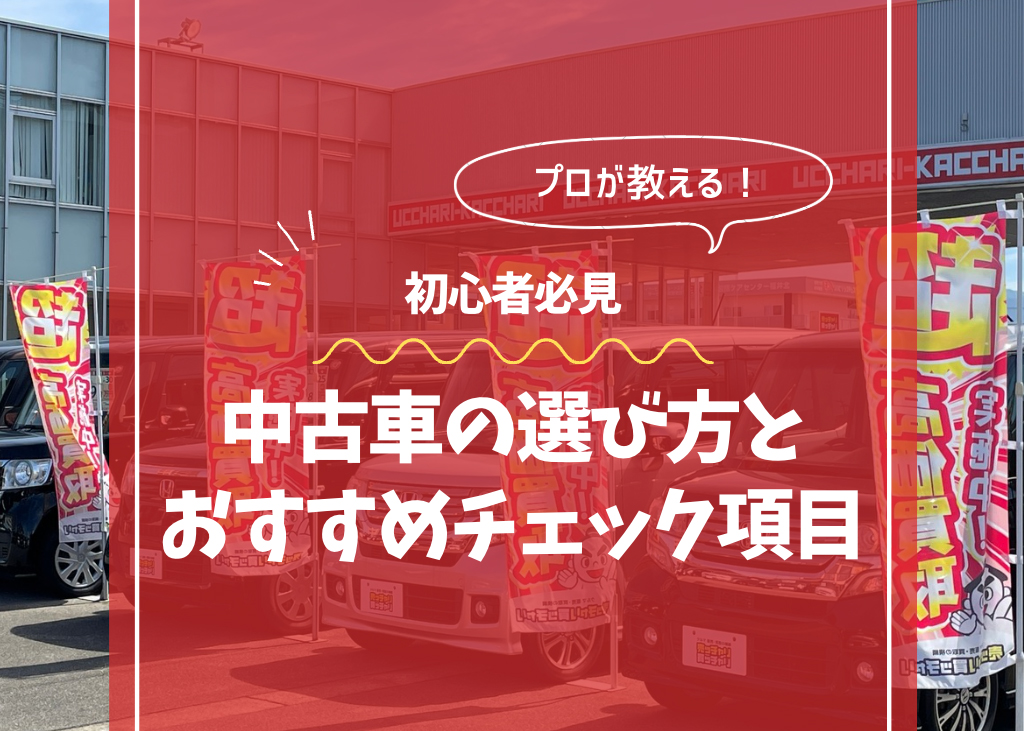 初心者必見！中古車の選び方とおすすめチェック項目