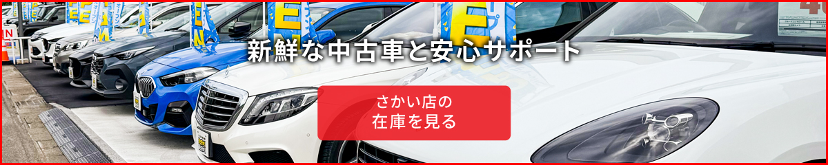 新鮮な中古車を販売！
