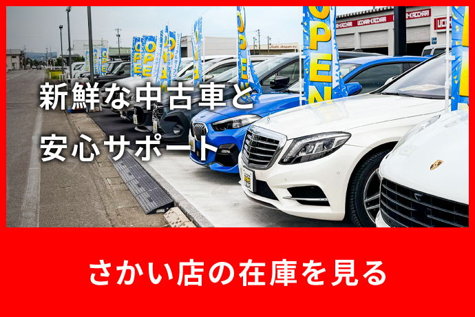 新鮮な中古車を販売！
