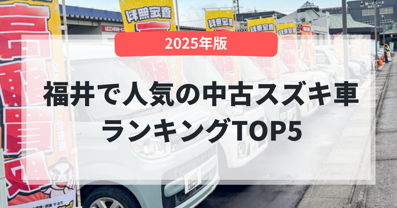 《2025年版》福井で人気の中古スズキ車ランキングTOP5
