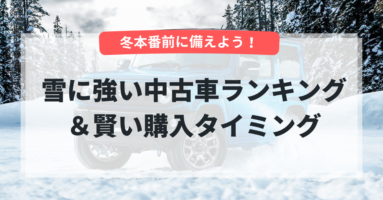 冬本番前に備えよう！雪に強い中古車ランキング＆賢い購入タイミング
