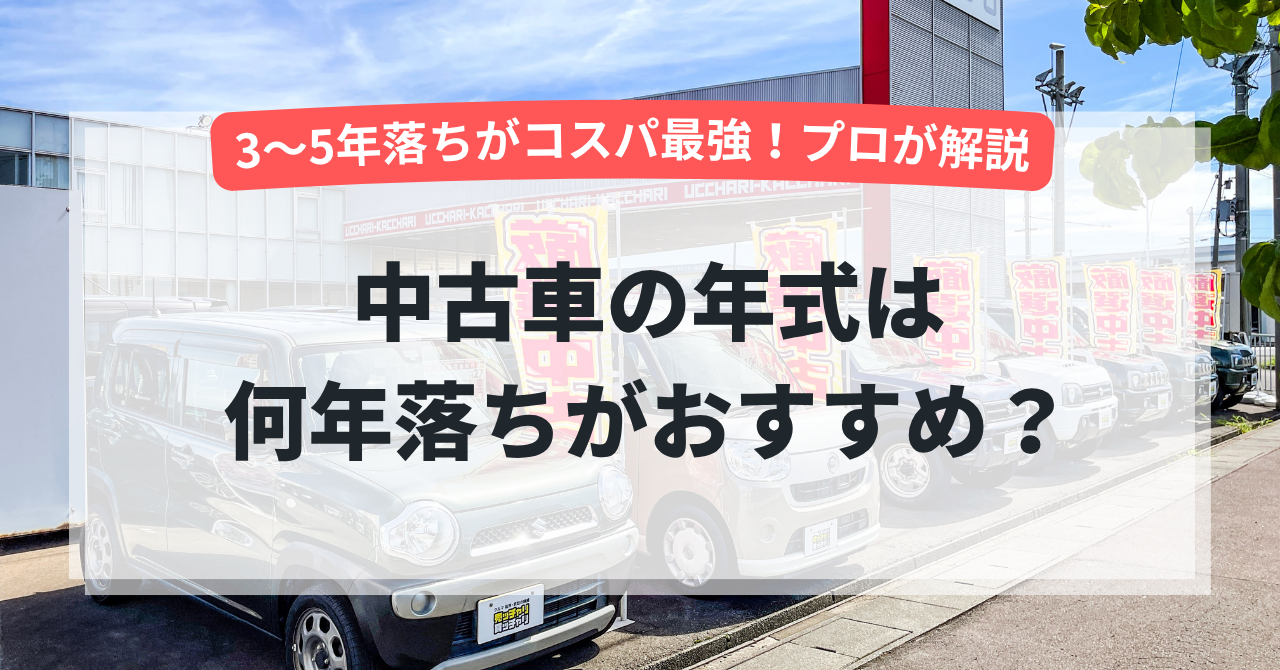 【失敗しない】中古車の年式は何年落ちがおすすめ？プロが徹底解説！