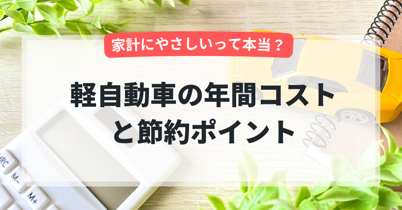 家計にやさしいって本当？軽自動車の年間コストと節約ポイントをチェック！