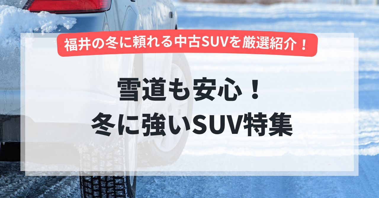 【冬に強いSUV特集】雪道も安心！おすすめ中古SUVを厳選紹介