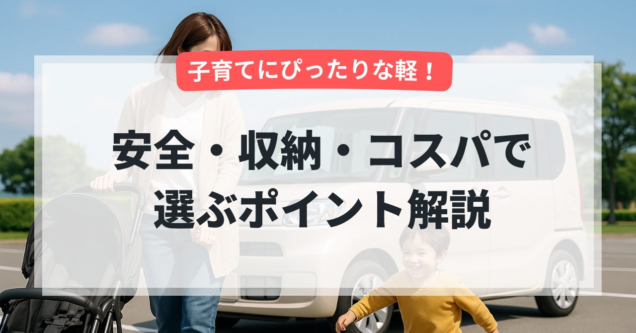 子育てママに人気の中古軽自動車とは？安全・収納・コスパで選ぶポイント解説