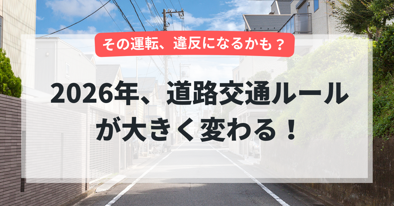 【2026年道路交通法改正】何が変わる?車ユーザーが知っておくべきポイントとは