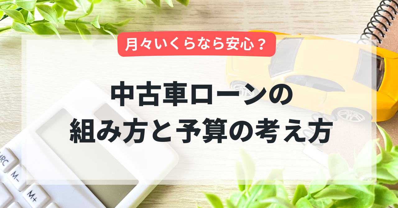 月々いくらなら安心?中古車ローンの組み方と予算の考え方