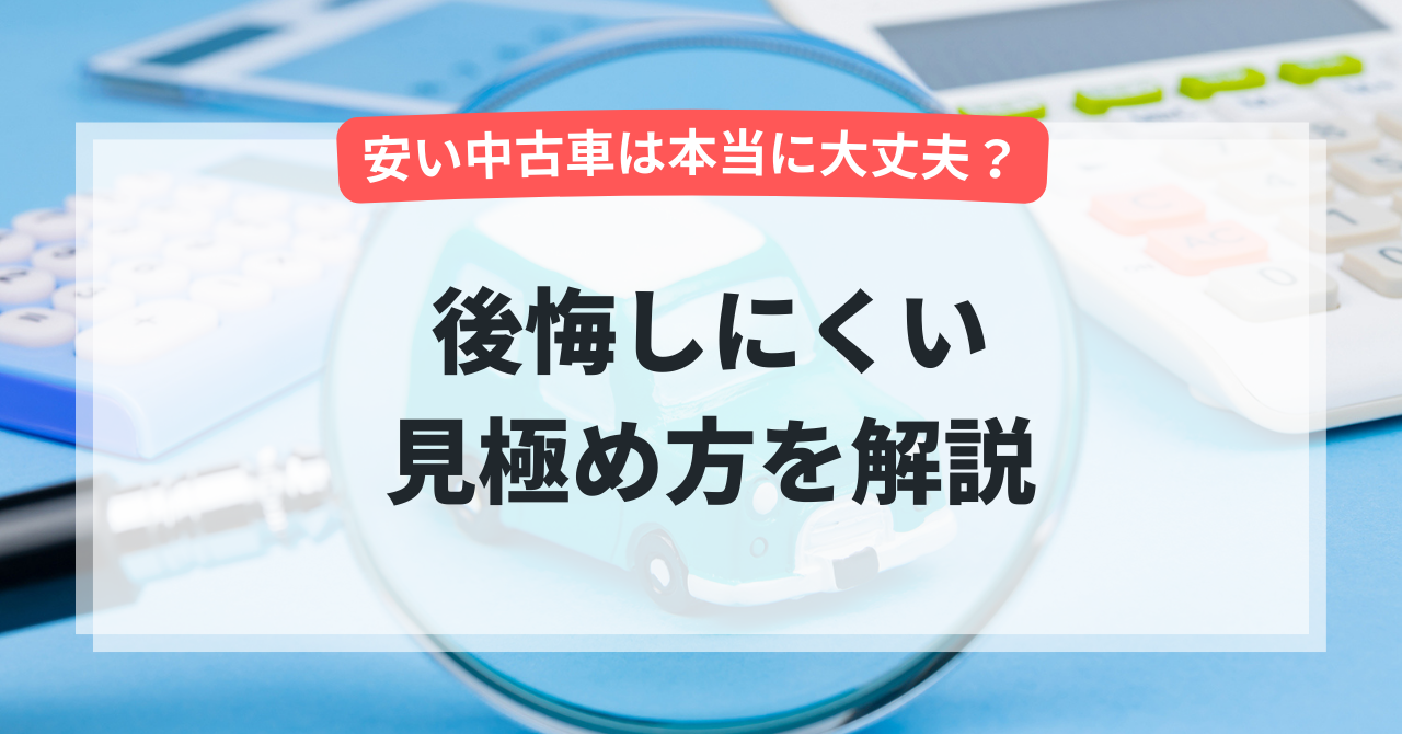 安い中古車は本当に大丈夫？後悔しにくい見極め方を解説