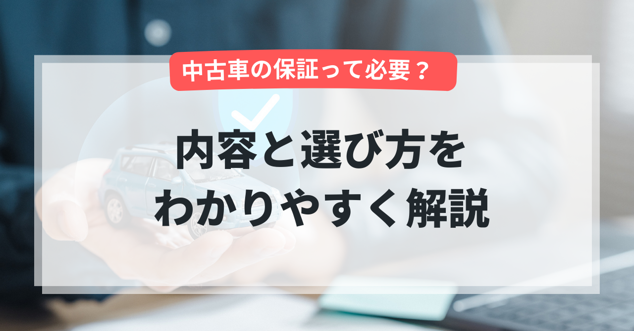 中古車の保証って必要?内容と選び方をわかりやすく解説