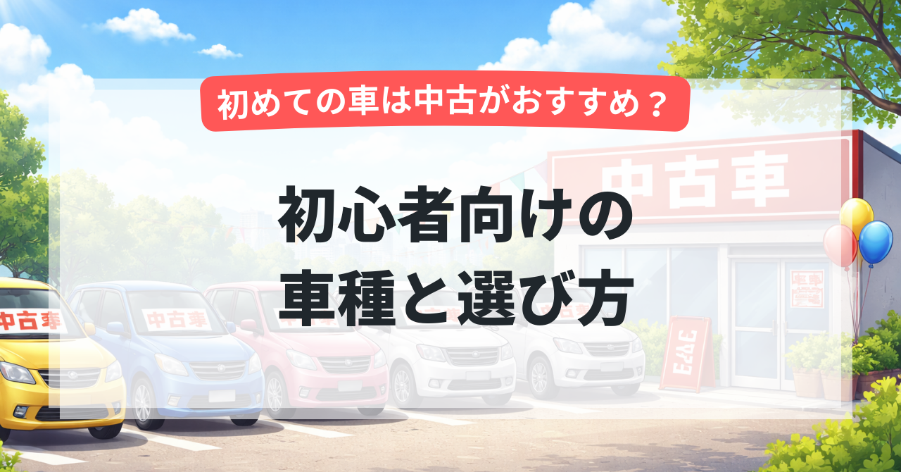 初めての車は中古がおすすめ？初心者向けの車種と選び方