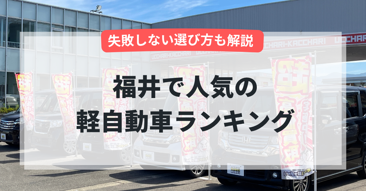 福井で人気の軽自動車ランキング【2026年版】失敗しない選び方も解説