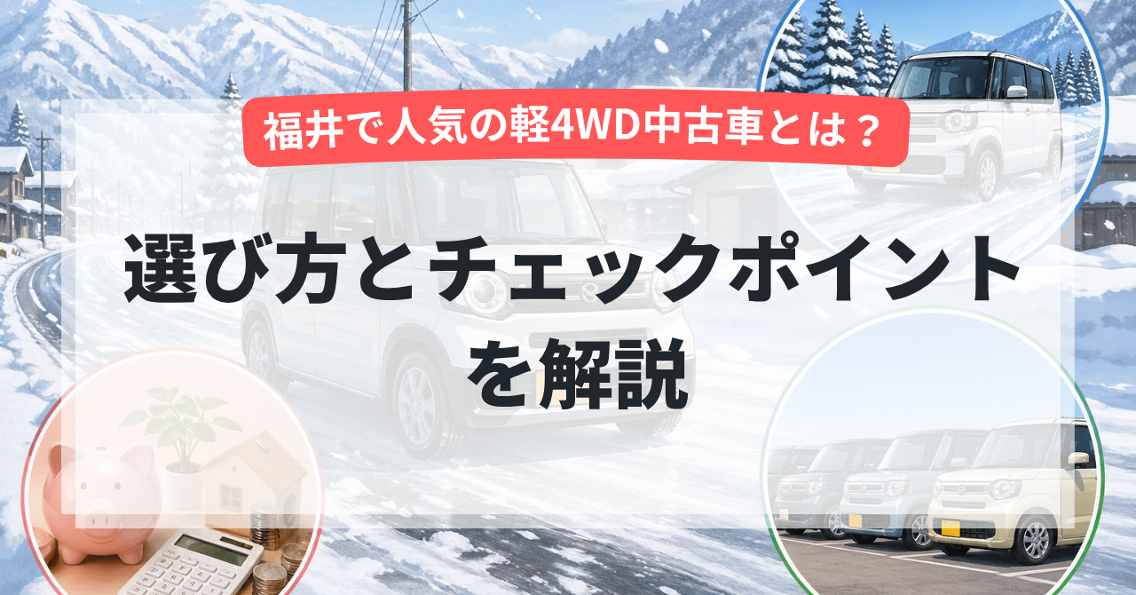 福井で人気の軽4WD中古車とは？選び方とチェックポイントを解説