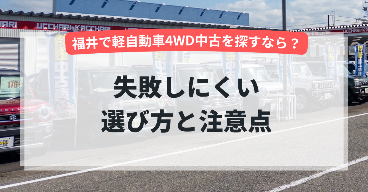 福井で軽自動車4WD中古を探すなら？失敗しにくい選び方と注意点