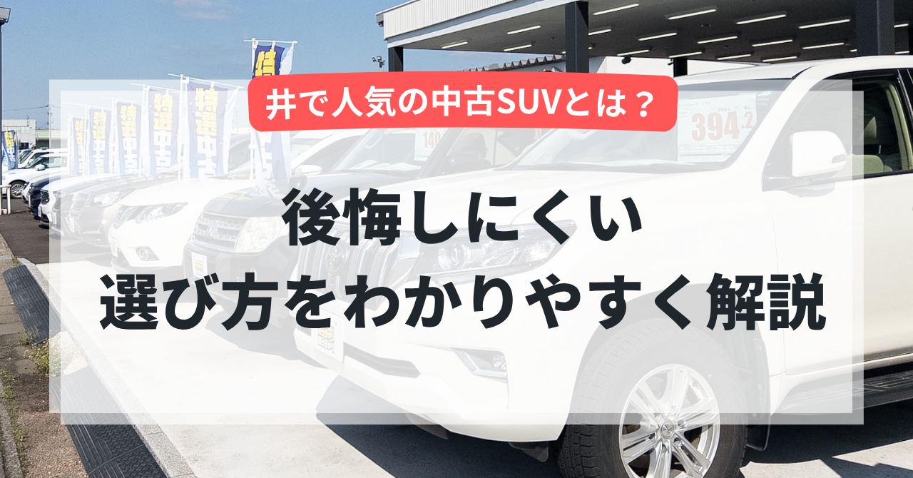 福井で人気の中古SUVとは?後悔しにくい選び方をわかりやすく解説