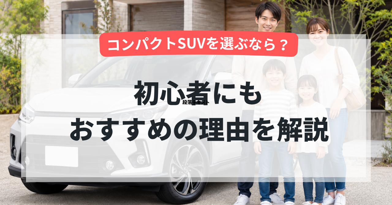【福井で人気】コンパクトSUVを選ぶなら?初心者にもおすすめの理由を解説