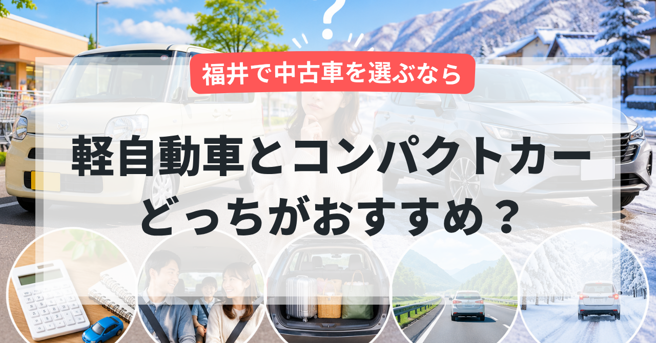 軽自動車とコンパクトカーどっちがおすすめ？維持費を比較【福井で中古車を選ぶなら】