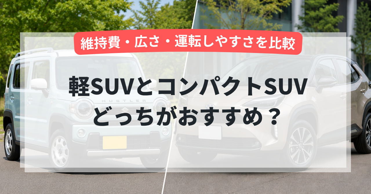 コンパクトSUVと軽SUVはどっちがおすすめ?維持費・広さ・運転しやすさを比較