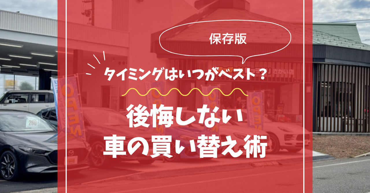 【保存版】車の買い替えタイミングはいつがベスト？後悔しない判断ポイント