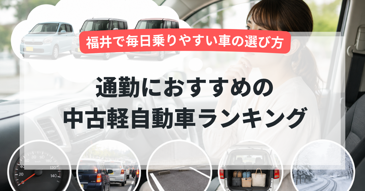 通勤におすすめの中古軽自動車ランキング｜福井で毎日乗りやすい車の選び方