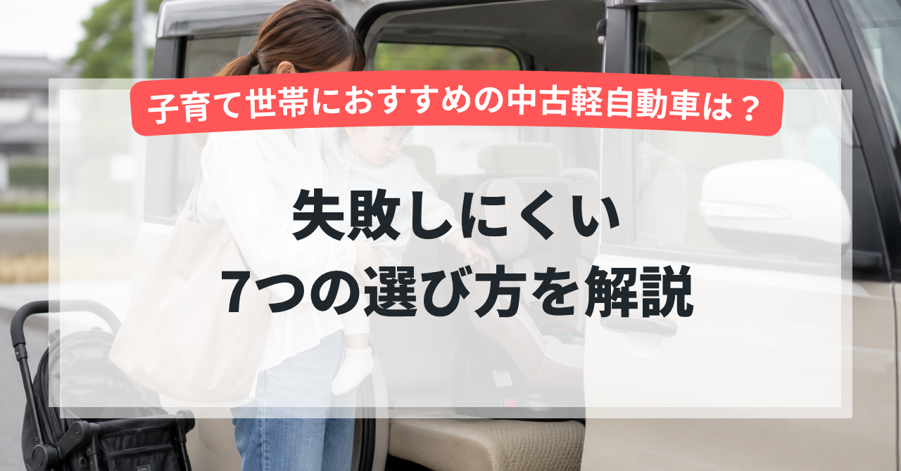 子育て世帯におすすめの中古軽自動車は?失敗しにくい7つの選び方を解説
