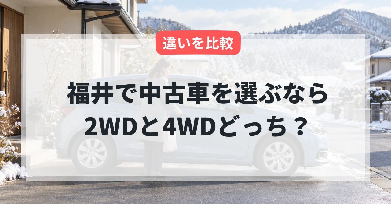 福井で中古車を選ぶなら2WDと4WDどっち?違いを比較