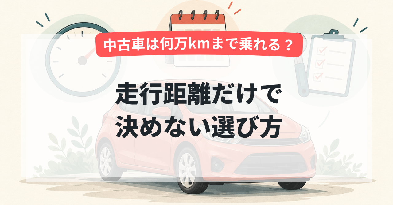 中古車は何万kmまで乗れる？走行距離だけで決めない選び方